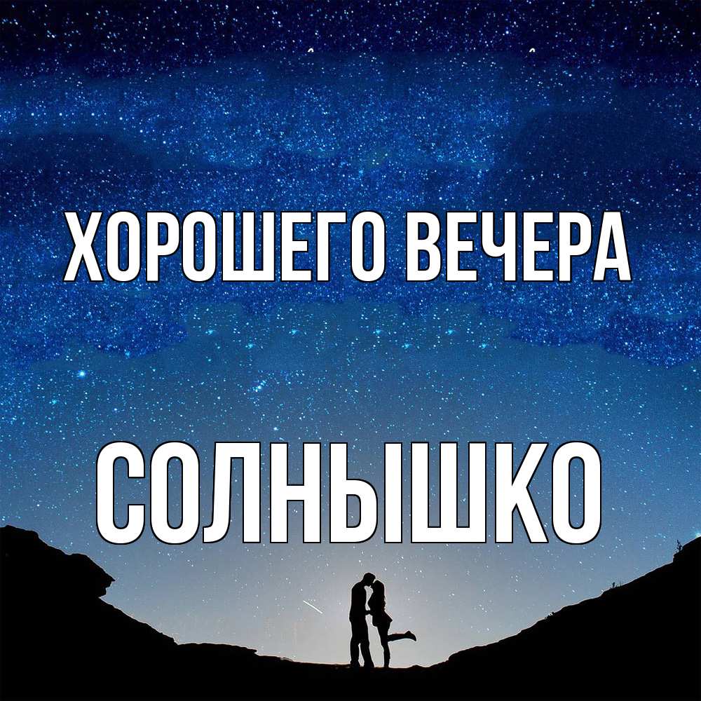 Открытка с именем, солнышко, Хорошего вечера