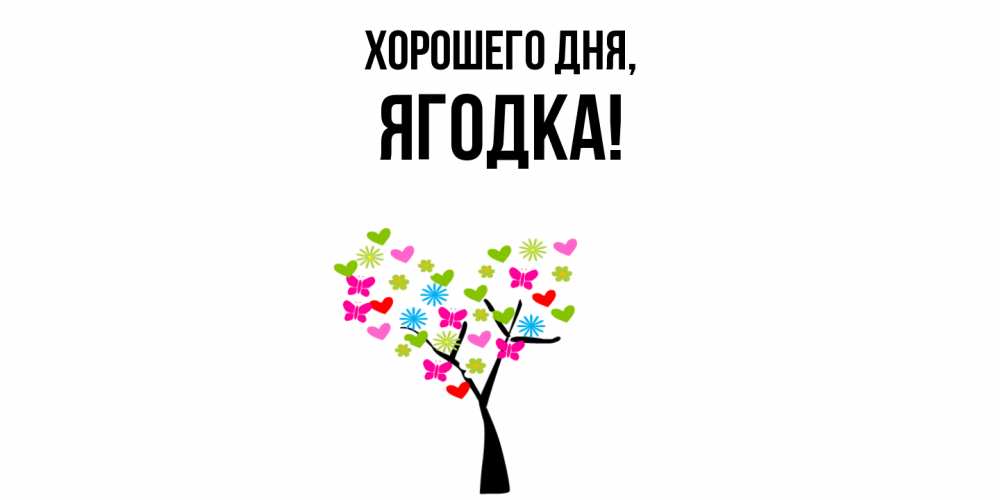 Открытка  для любимых и родных. ягодка, Хорошего дня  
