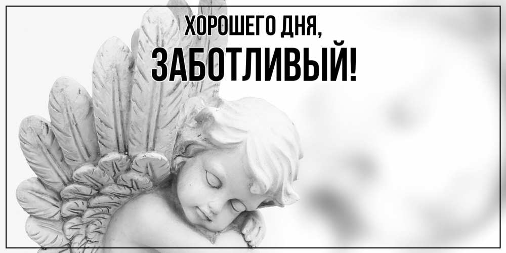 Открытка  для любимых и родных. заботливый, Хорошего дня  