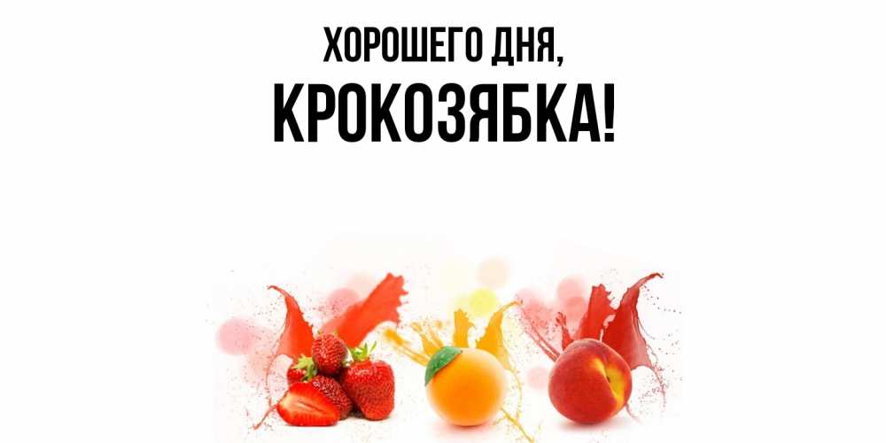 Открытка  для любимых и родных. крокозябка, Хорошего дня  