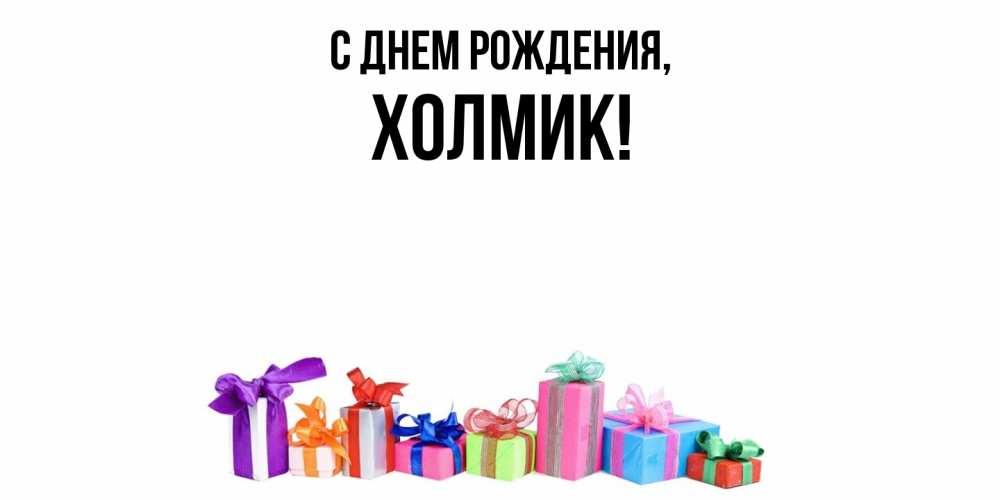 Открытка  для любимых и родных. холмик, С днем рождения  