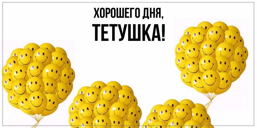 Открытка  для любимых и родных. Тетушка, Хорошего дня  