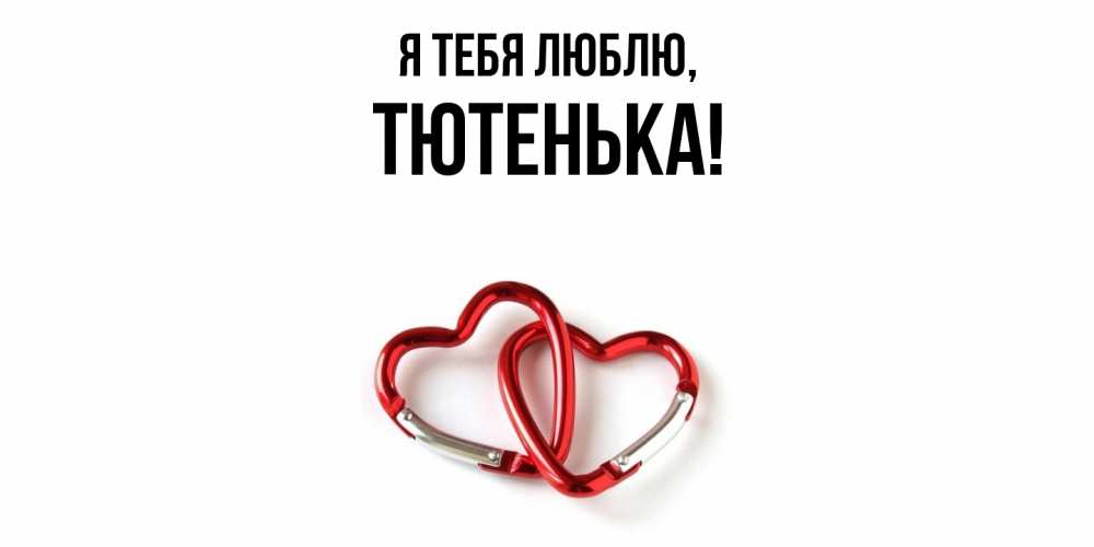 Открытка  для любимых и родных. тютенька, Я тебя люблю  