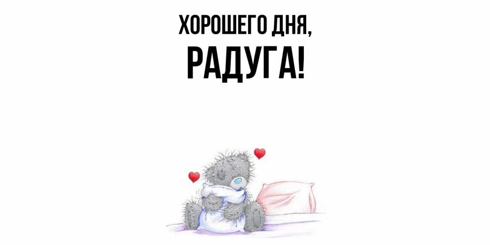 Открытка с именем, радуга, Хорошего дня