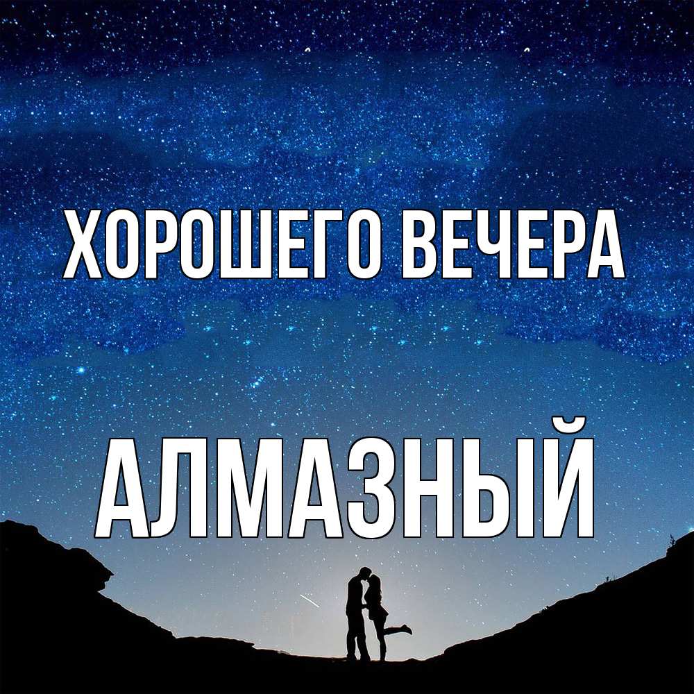 Открытка  для любимых и родных. алмазный, Хорошего вечера  