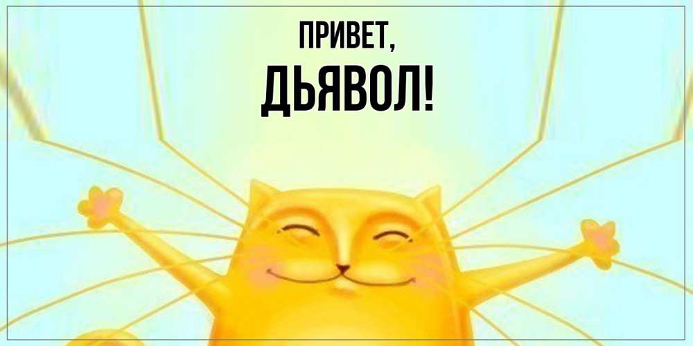 Открытка  для любимых и родных. дьявол, Привет  