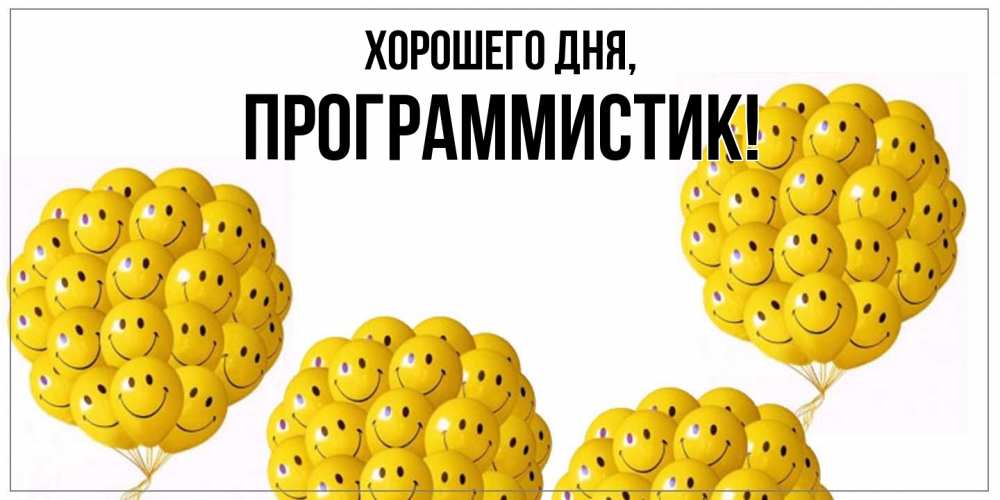 Открытка  для любимых и родных. программистик, Хорошего дня  