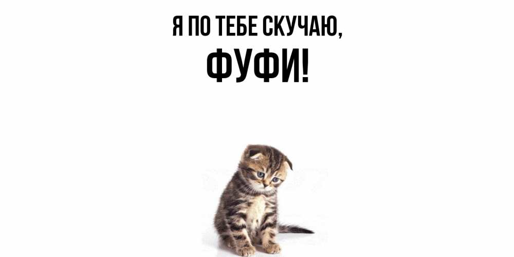 Открытка  для любимых и родных. фуфи, Я по тебе скучаю  