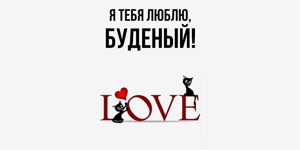 Открытка  для любимых и родных. буденый, Я тебя люблю  