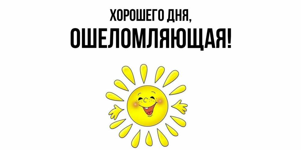 Открытка  для любимых и родных. ошеломляющая, Хорошего дня  