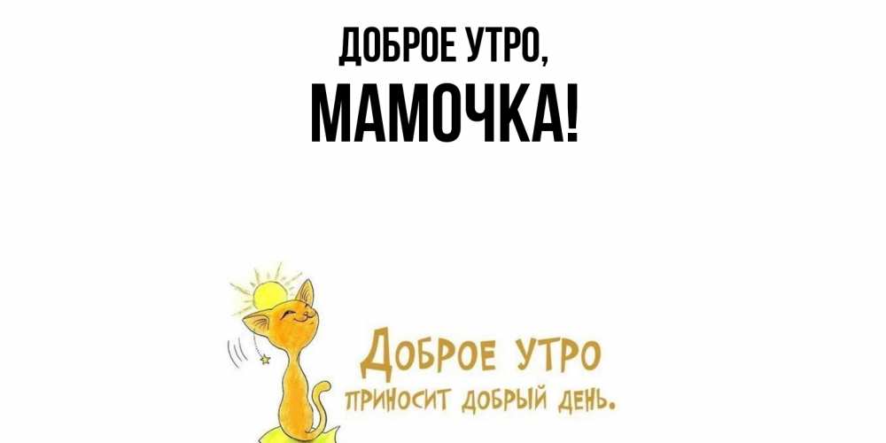 Открытка  для любимых и родных. Мамочка, Доброе утро  