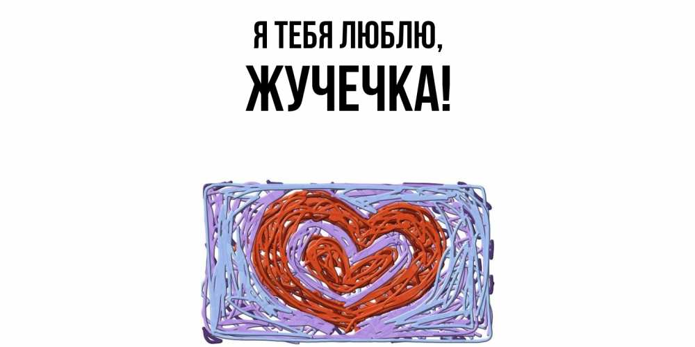 Открытка  для любимых и родных. жучечка, Я тебя люблю  