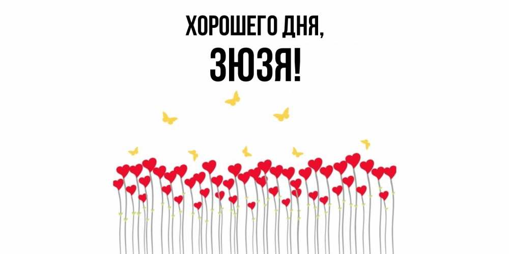 Открытка  для любимых и родных. зюзя, Хорошего дня  