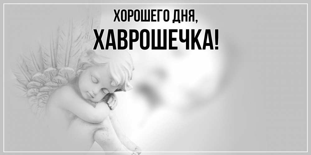 Открытка  для любимых и родных. хаврошечка, Хорошего дня  