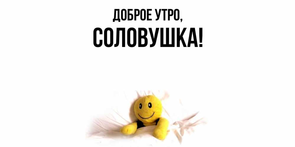 Открытка  для любимых и родных. соловушка, Доброе утро  