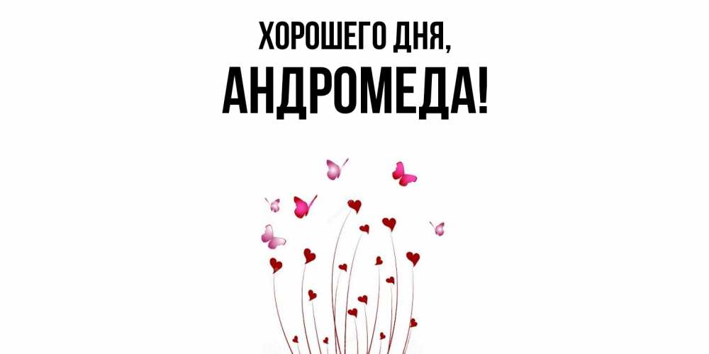 Картинка Хорошего дня, андромеда