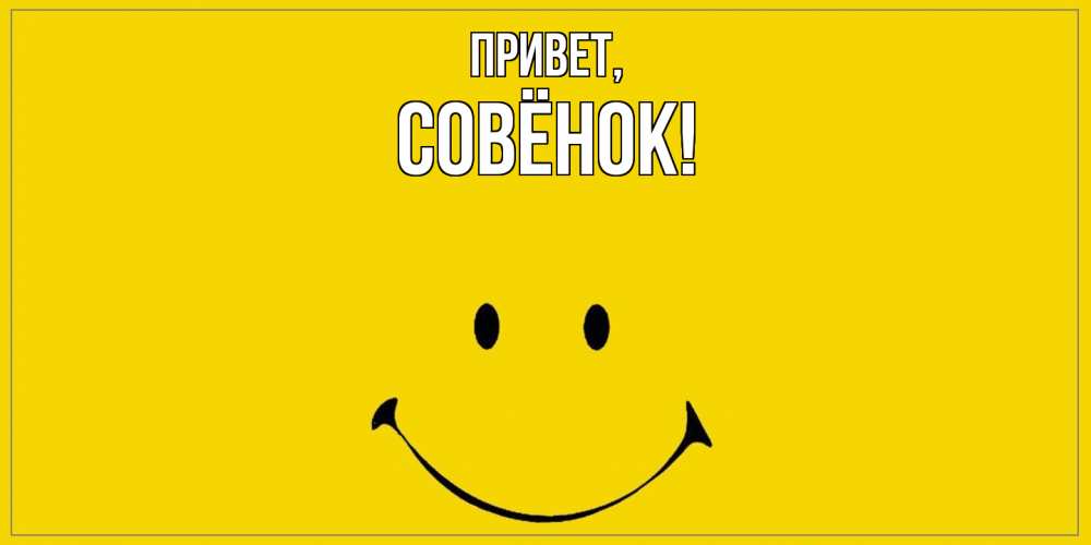 Открытка  для любимых и родных. совёнок, Привет  