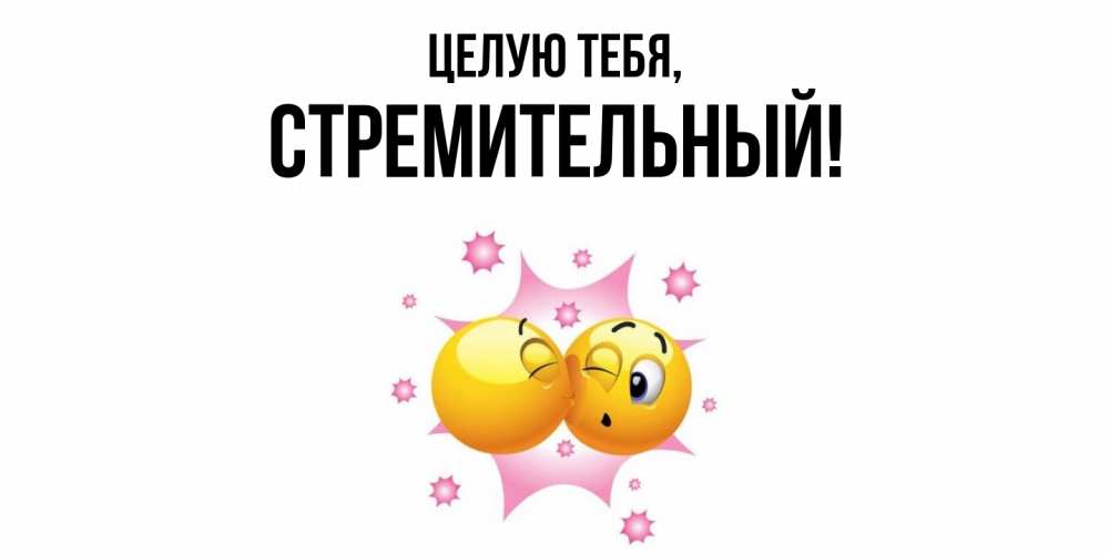 Открытка  для любимых и родных. стремительный, Целую тебя  