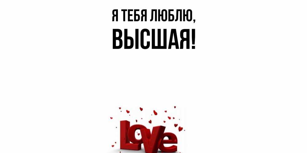 Открытка с именем, высшая, Я тебя люблю