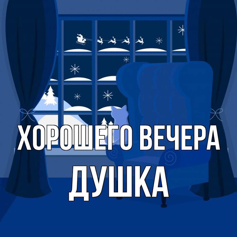 Открытка с именем, душка, Хорошего вечера