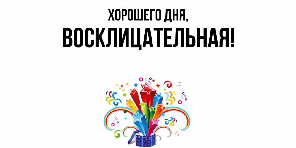 Открытка  для любимых и родных. восклицательная, Хорошего дня  