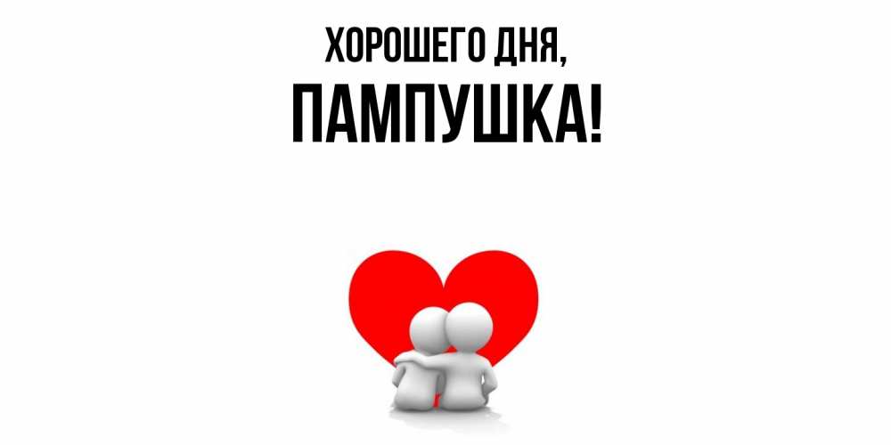 Открытка  для любимых и родных. пампушка, Хорошего дня  