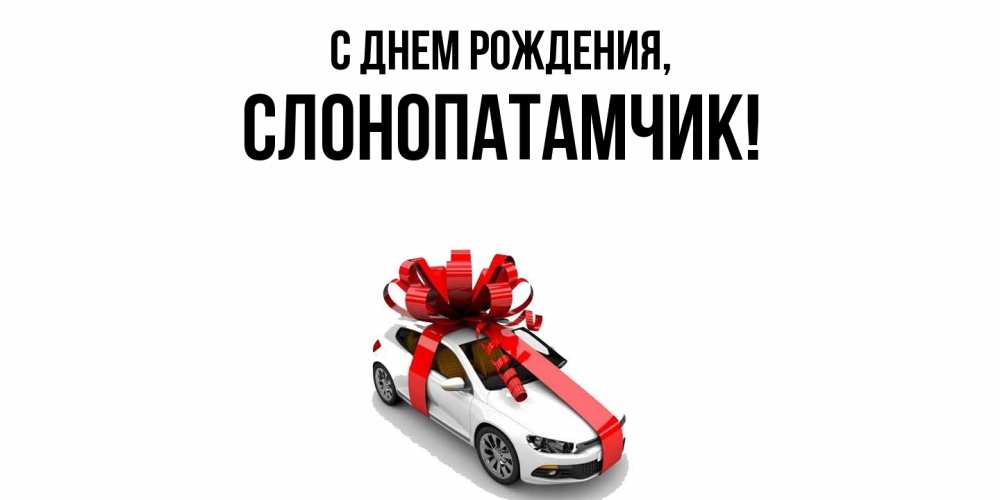 Открытка  для любимых и родных. слонопатамчик, С днем рождения  