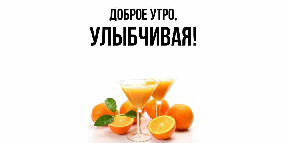 Открытка  для любимых и родных. улыбчивая, Доброе утро  