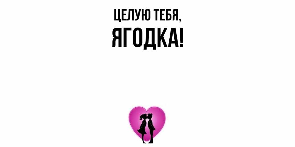 Открытка  для любимых и родных. ягодка, Целую тебя  