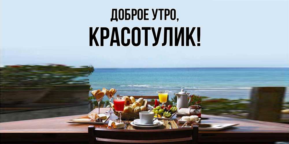 Открытка с именем, красотулик, Доброе утро
