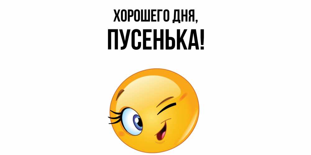 Открытка  для любимых и родных. пусенька, Хорошего дня  