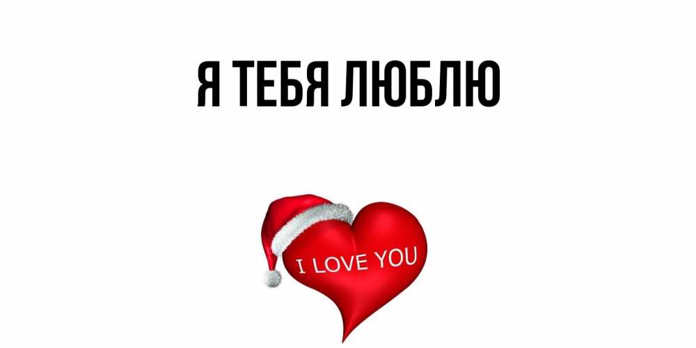 Картинка Я тебя люблю, 