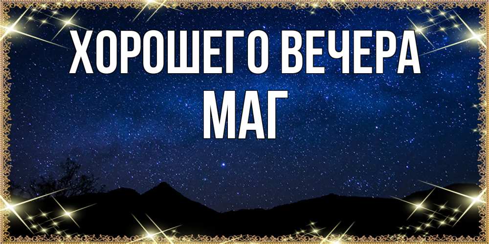 Открытка с именем, маг, Хорошего вечера