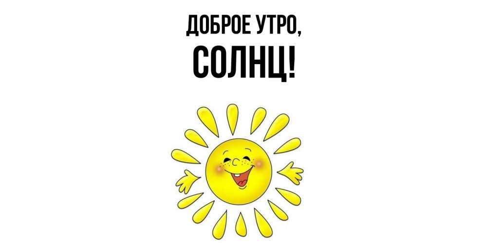Картинка Доброе утро, солнц