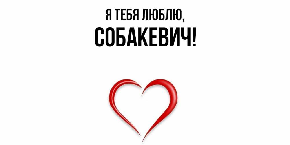 Открытка с именем, собакевич, Я тебя люблю