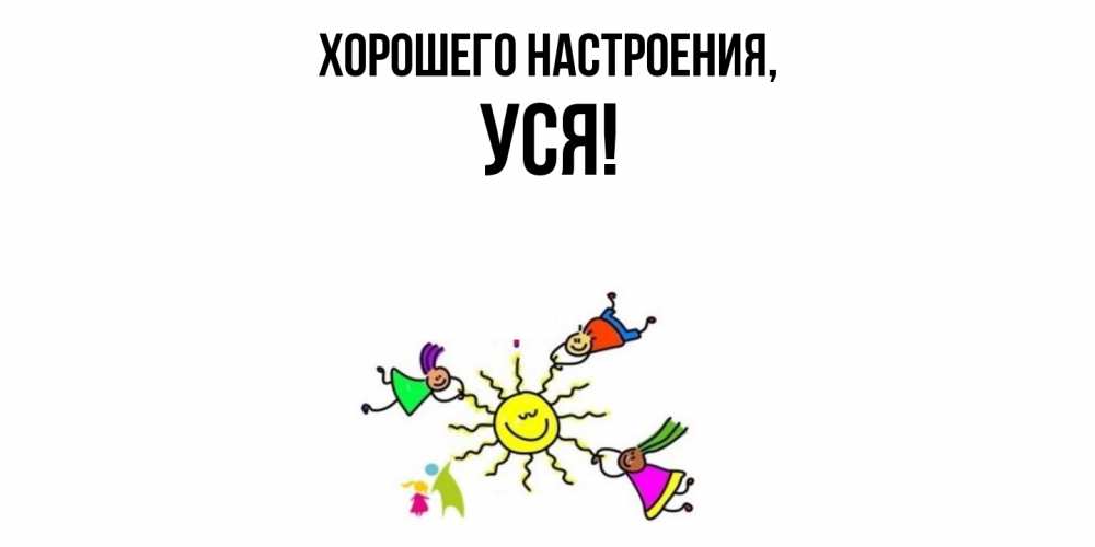 Картинка Хорошего настроения, уся