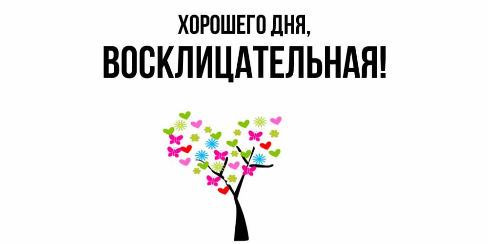 Открытка  для любимых и родных. восклицательная, Хорошего дня  