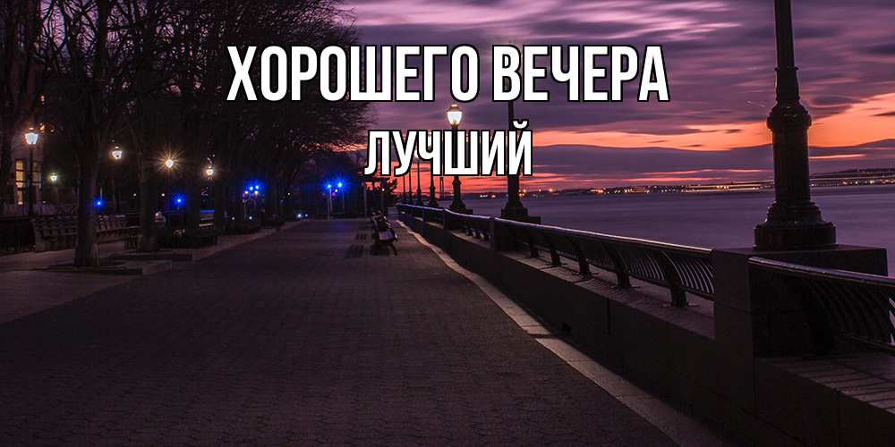 Открытка  для любимых и родных. лучший, Хорошего вечера  