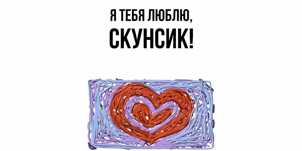 Открытка  для любимых и родных. скунсик, Я тебя люблю  