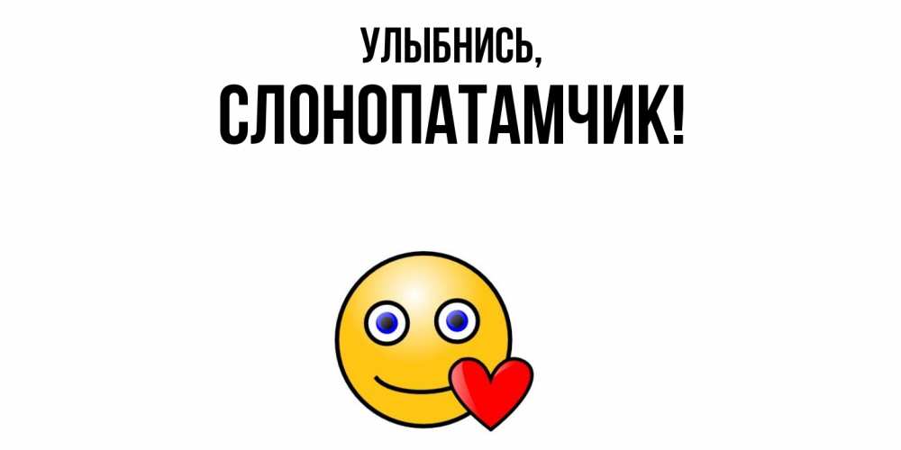 Открытка  для любимых и родных. слонопатамчик, Улыбнись  