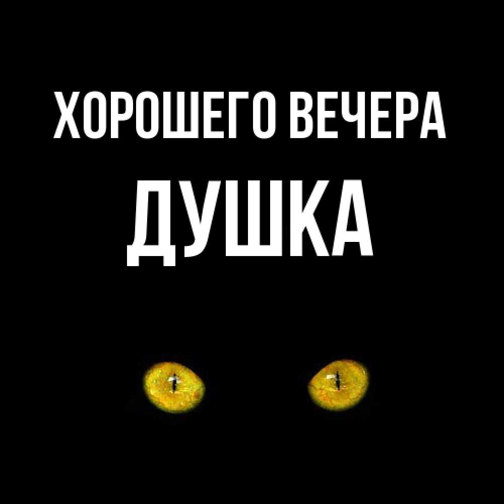 Картинка Хорошего вечера, душка