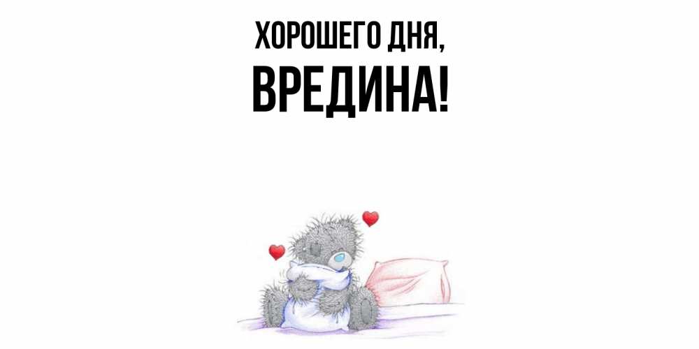Открытка  для любимых и родных. вредина, Хорошего дня  