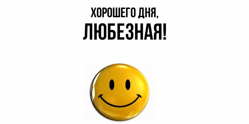 Открытка  для любимых и родных. любезная, Хорошего дня  