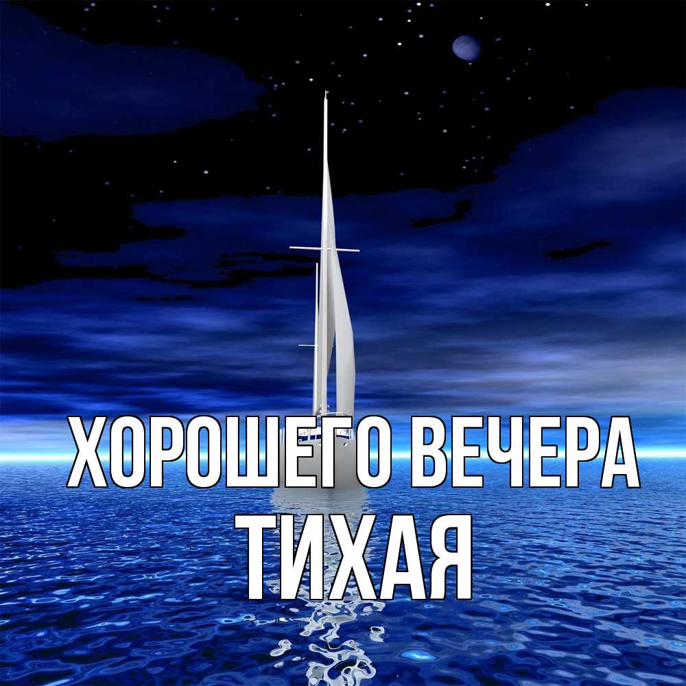 Открытка  для любимых и родных. тихая, Хорошего вечера  