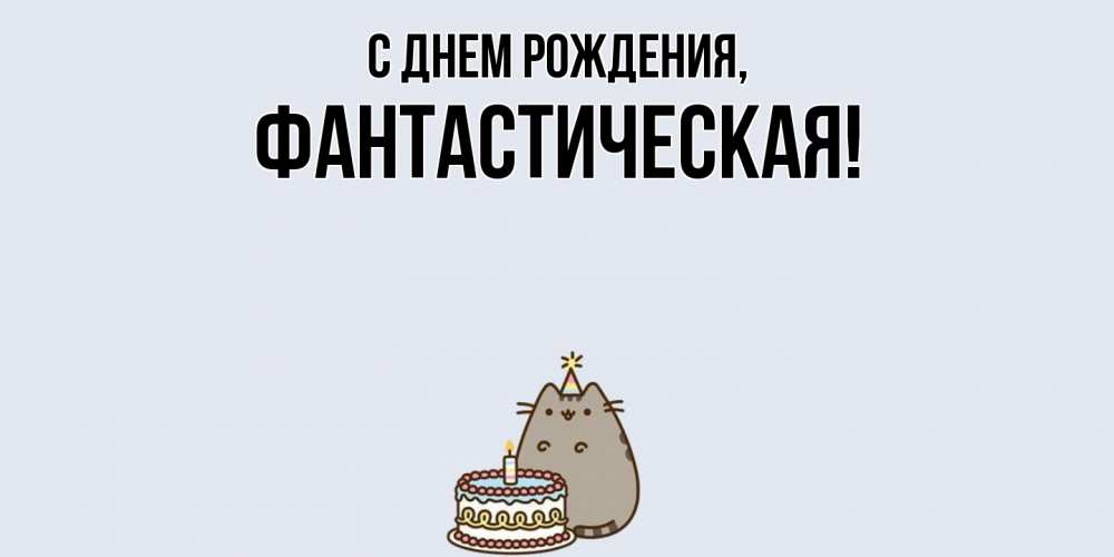 Открытка  для любимых и родных. фантастическая, С днем рождения  