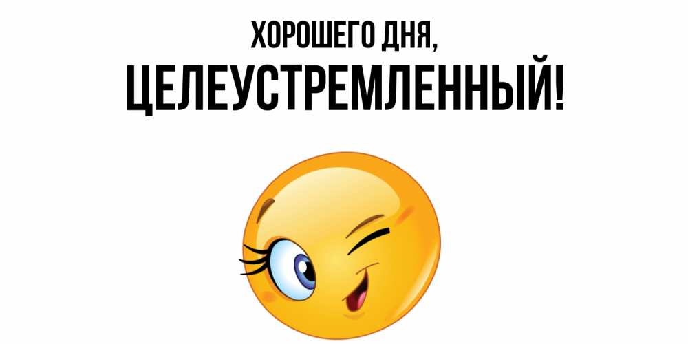 Открытка  для любимых и родных. целеустремленный, Хорошего дня  