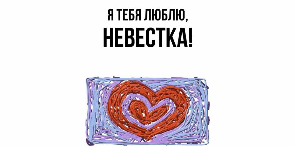 Открытка с именем, Невестка, Я тебя люблю