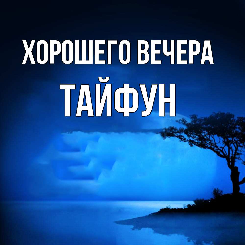 Картинка Хорошего вечера, тайфун
