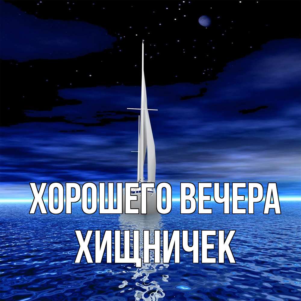 Открытка  для любимых и родных. хищничек, Хорошего вечера  