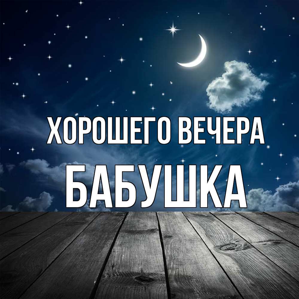 Открытка с именем, Бабушка, Хорошего вечера